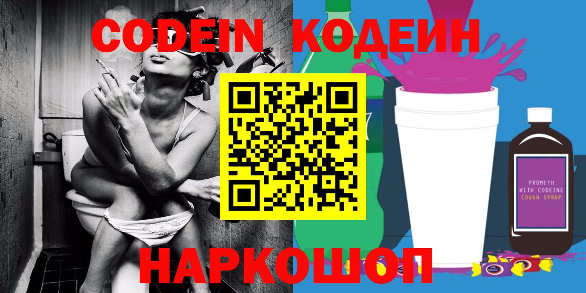Первоуральск  Кодеин Purple Drank  Кодеиновый сироп Lean Purple Drank  Вход с VPN 